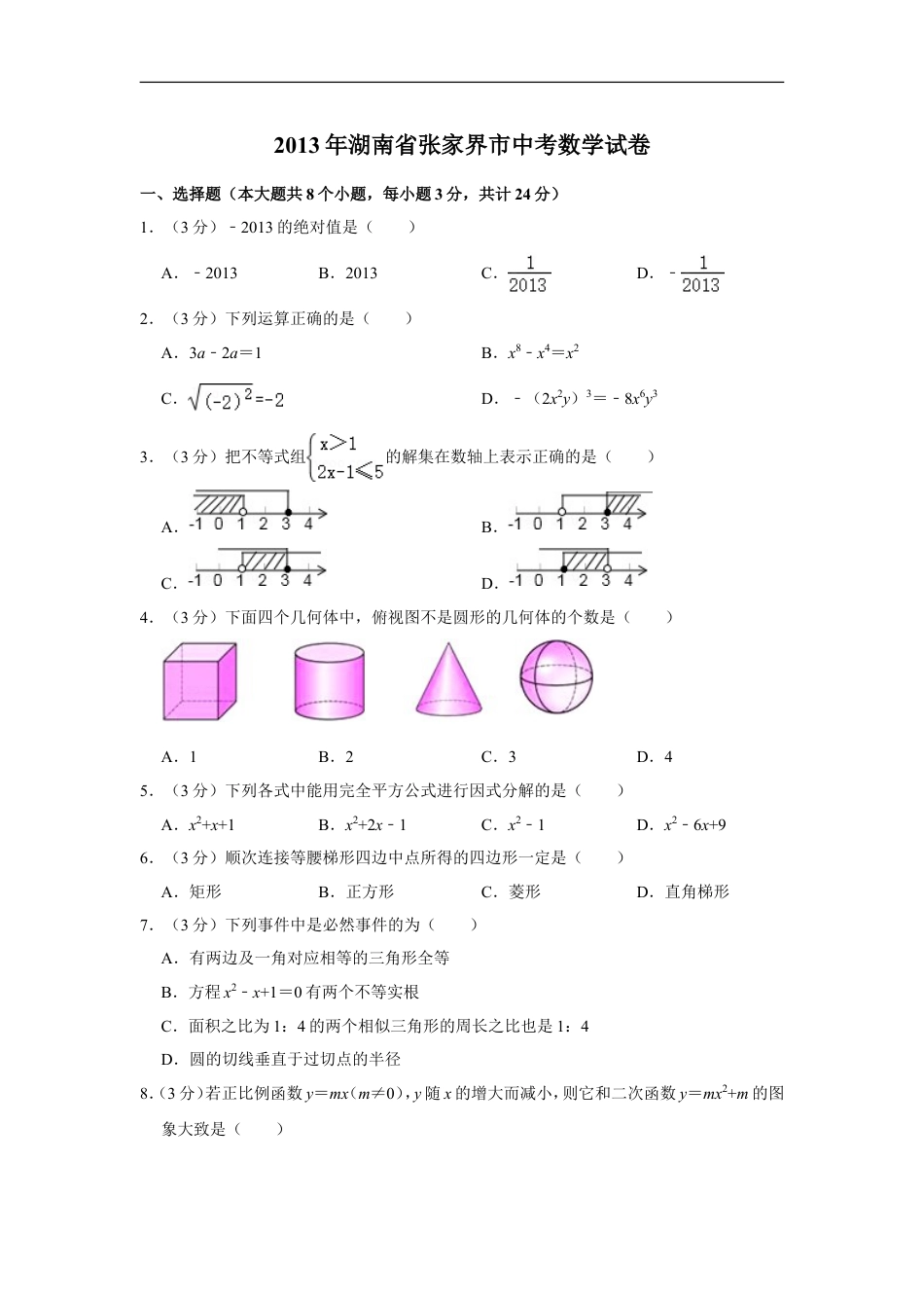 2013年湖南省张家界市中考数学试卷kaoda.com.doc_第1页