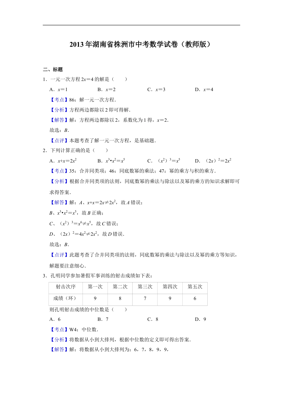 2013年湖南省株洲市中考数学试卷（教师版）kaoda.com.doc_第1页