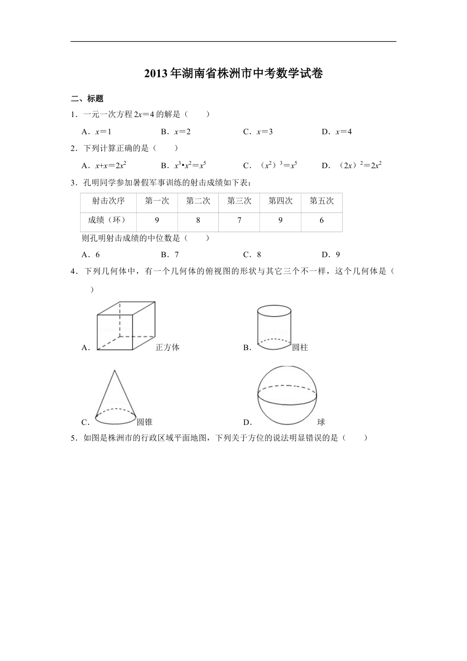 2013年湖南省株洲市中考数学试卷（学生版）kaoda.com.doc_第1页