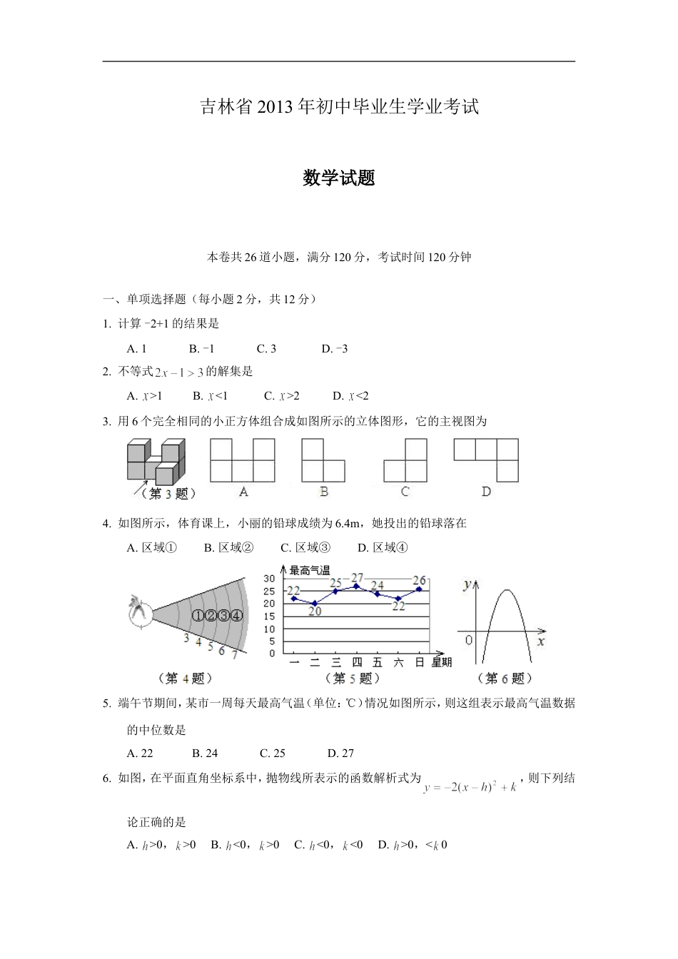 2013年吉林省中考数学试题及答案kaoda.com.doc_第1页