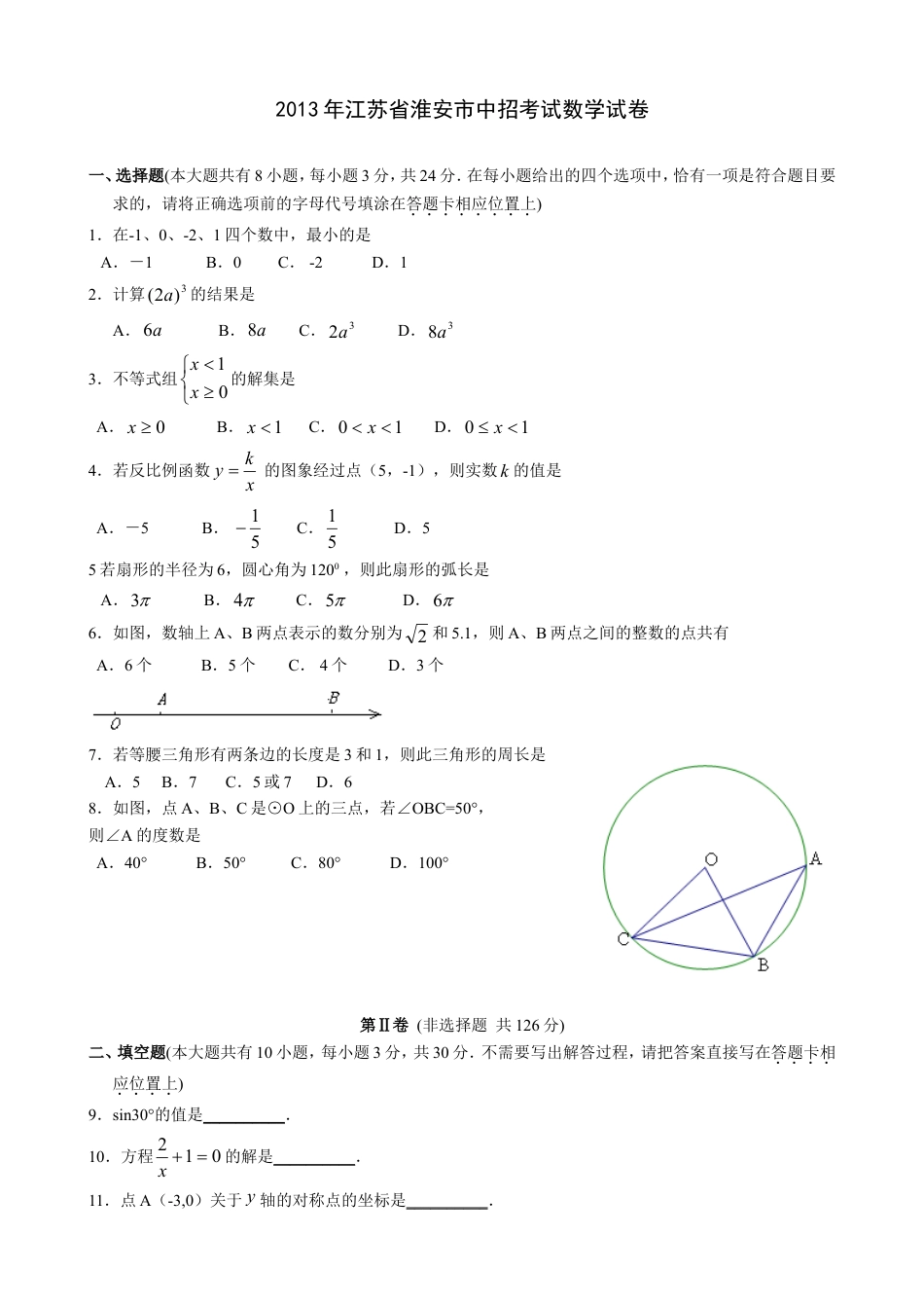 2013年江苏省淮安市中考数学试题及答案kaoda.com.doc_第1页