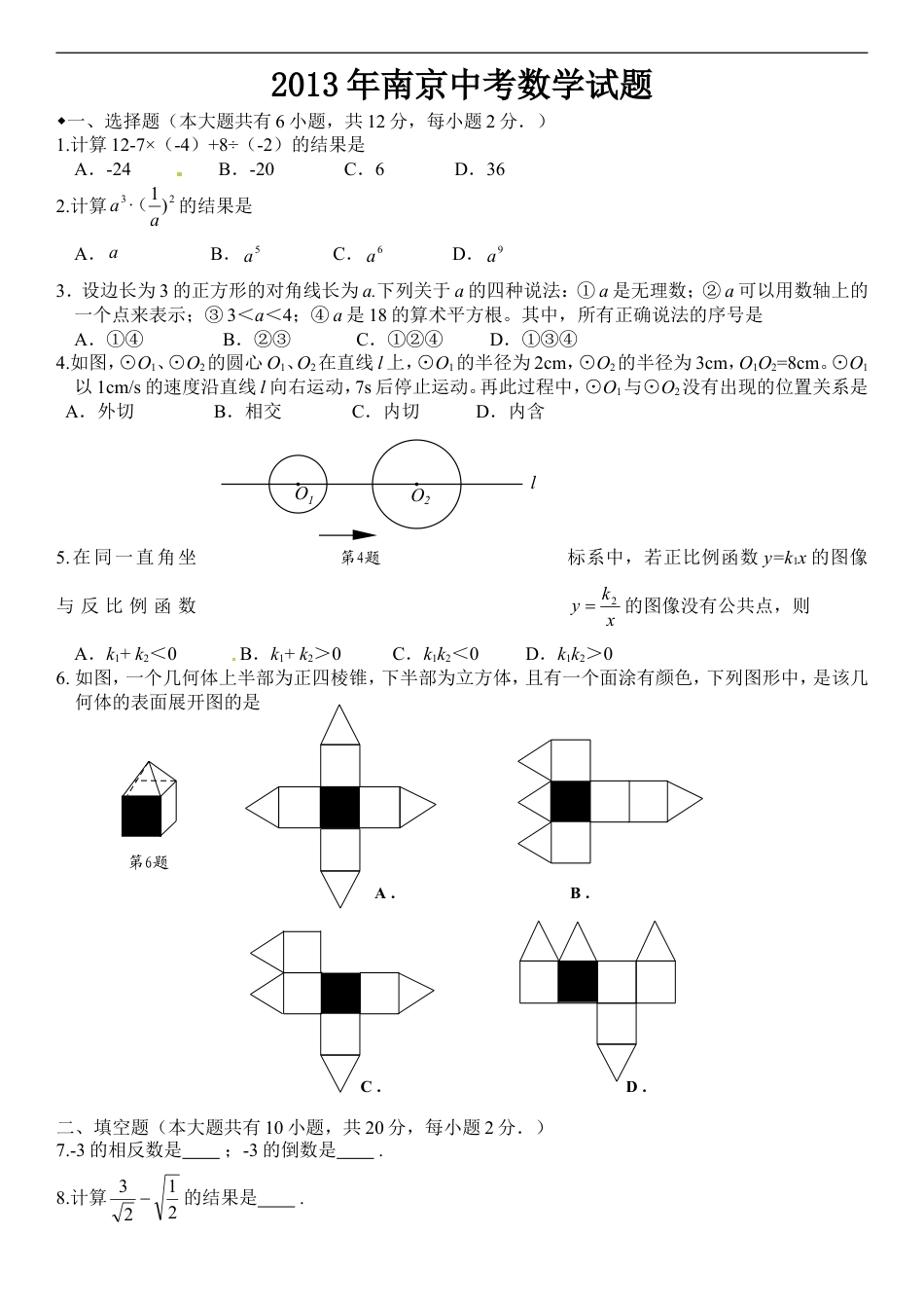 2013年江苏省南京市中考数学试题及答案kaoda.com.doc_第1页