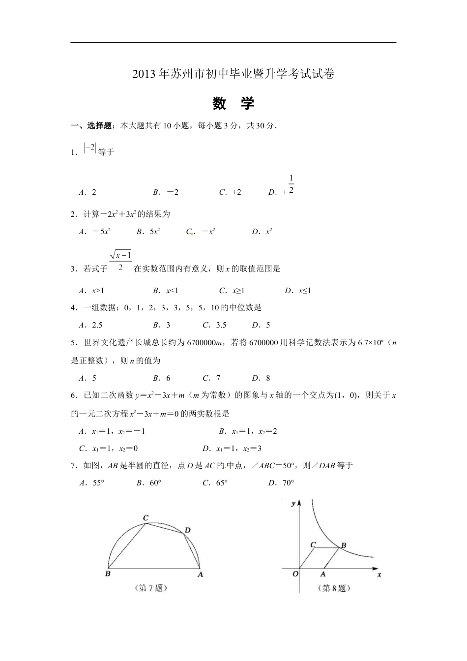 2013年江苏省苏州市中考数学试题及答案kaoda.com.docx_第1页