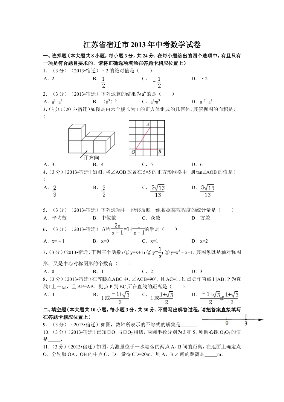 2013年江苏省宿迁市中考数学试卷及答案kaoda.com.doc_第1页