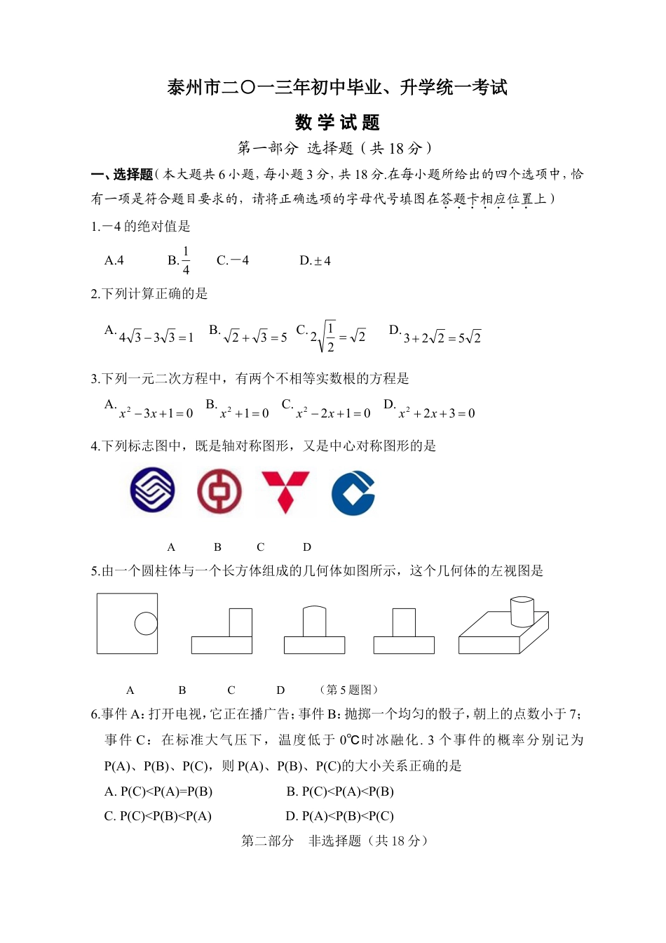 2013年江苏省泰州市中考数学试题及答案kaoda.com.doc_第1页