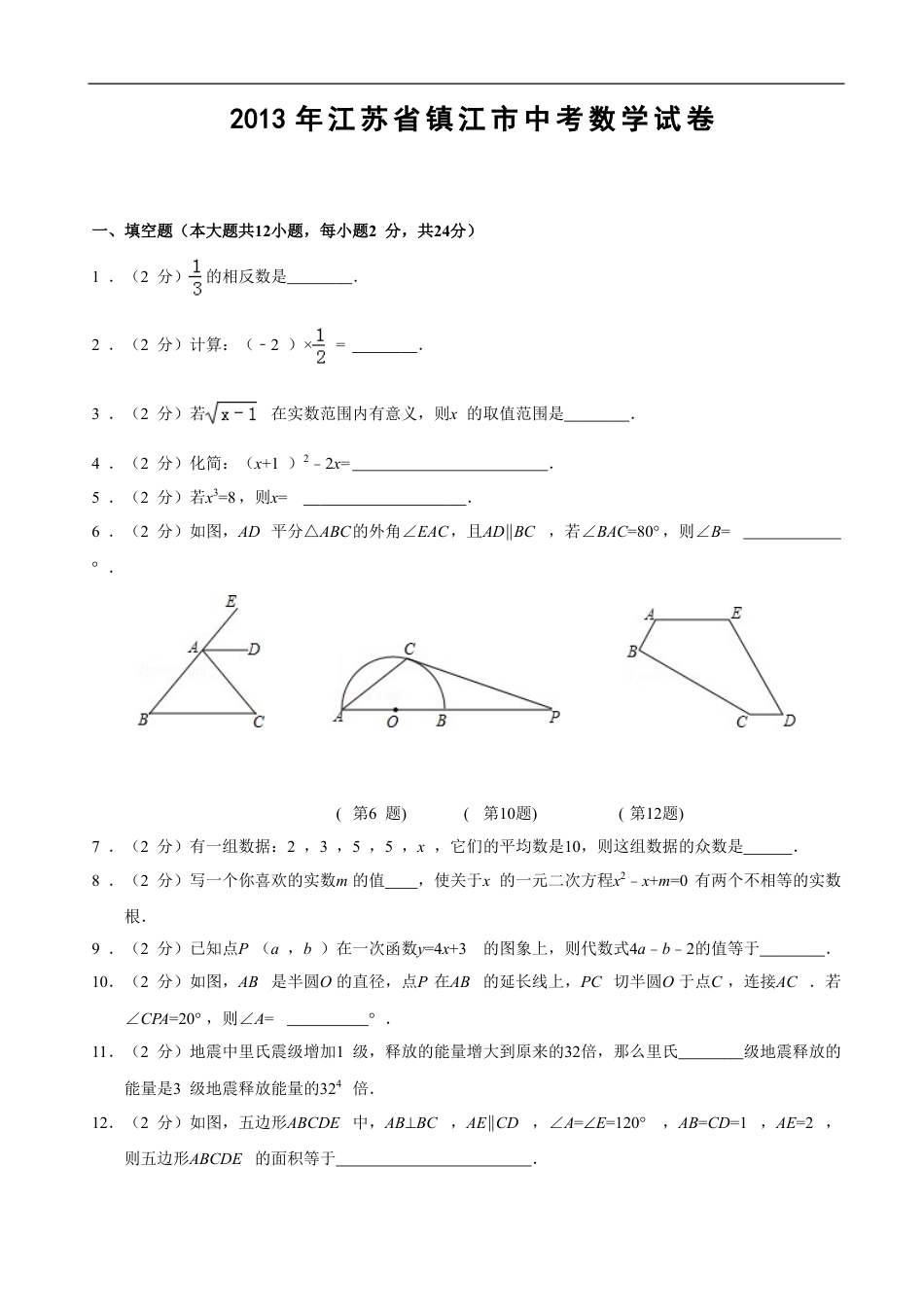 2013年江苏省镇江市中考数学试题及答案kaoda.com.doc_第1页