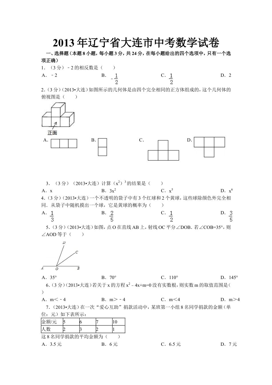 2013年辽宁省大连市中考数学试卷及解析kaoda.com.doc_第1页