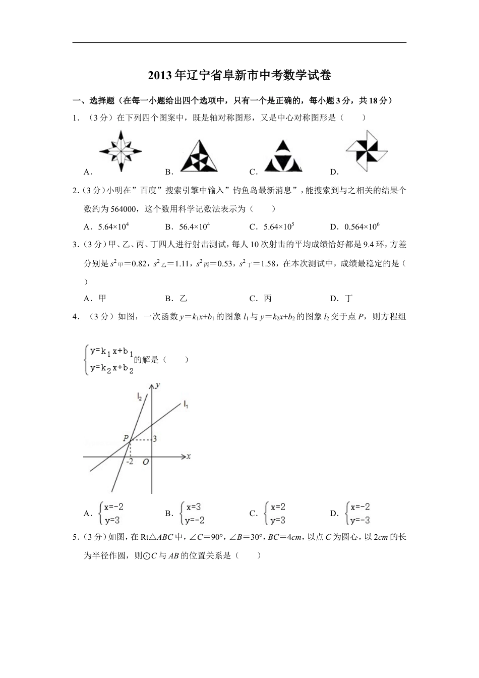 2013年辽宁省阜新市中考数学试卷kaoda.com.doc_第1页