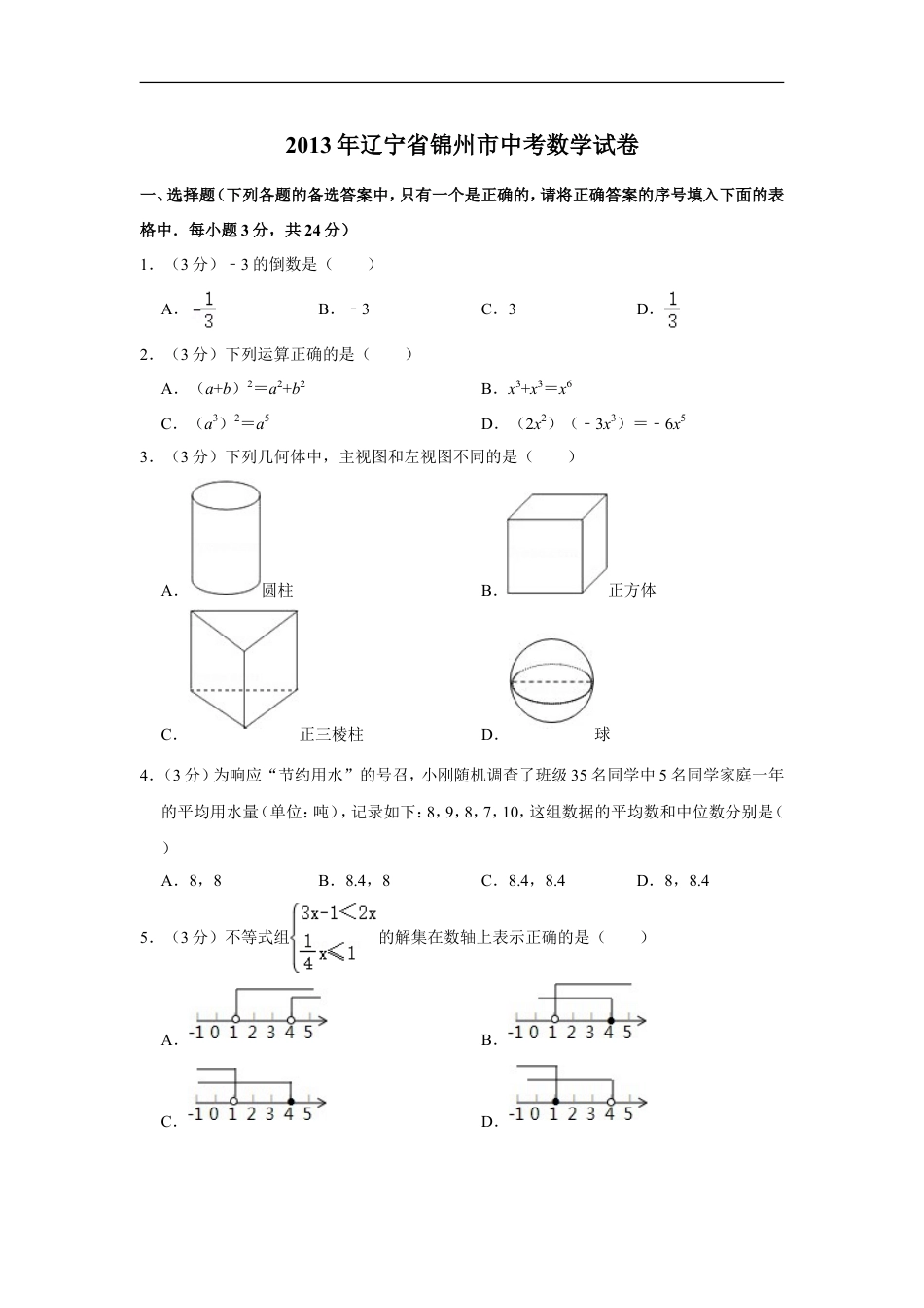 2013年辽宁省锦州市中考数学试卷kaoda.com.doc_第1页