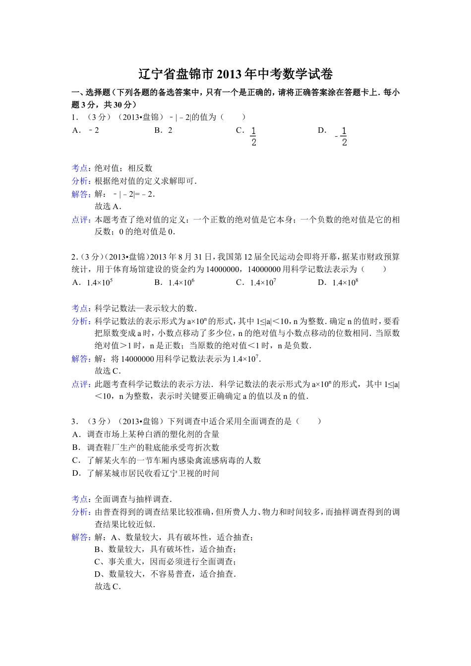 2013年辽宁省盘锦市中考数学试卷（含答案）kaoda.com.doc_第1页