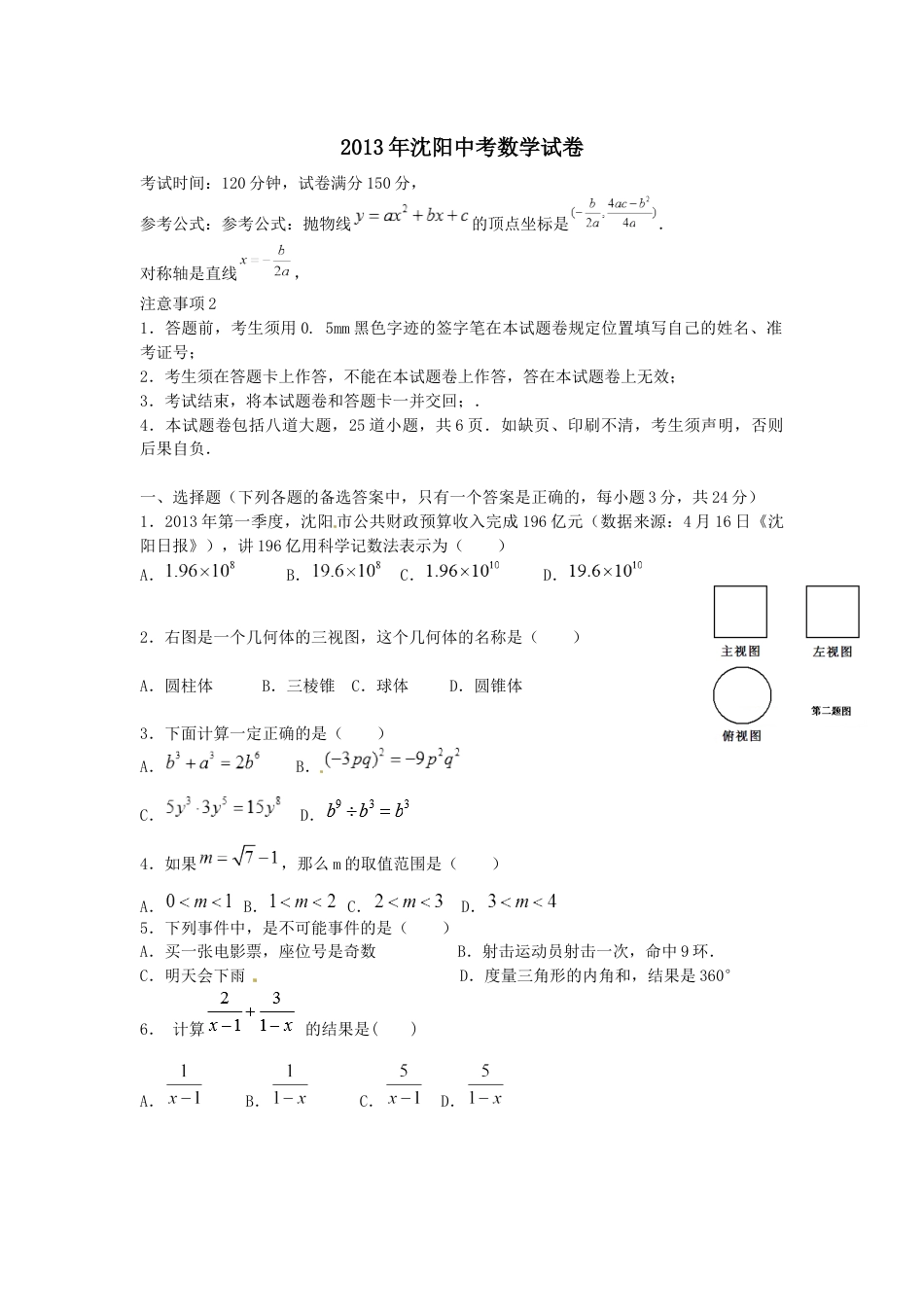 2013年辽宁省沈阳市中考数学试题及答案kaoda.com.docx_第1页