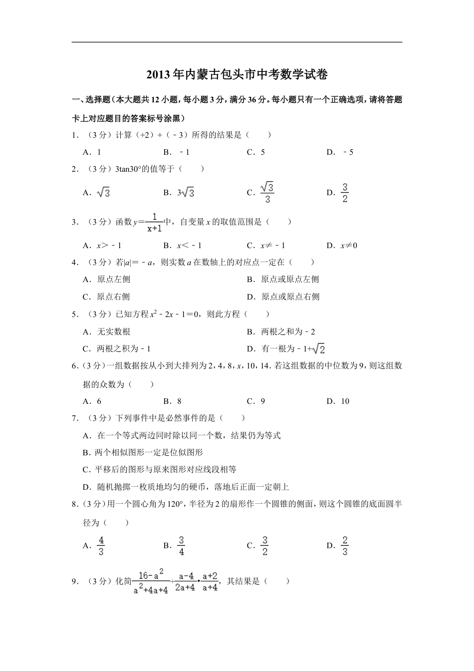 2013年内蒙古包头市中考数学试卷kaoda.com.doc_第1页