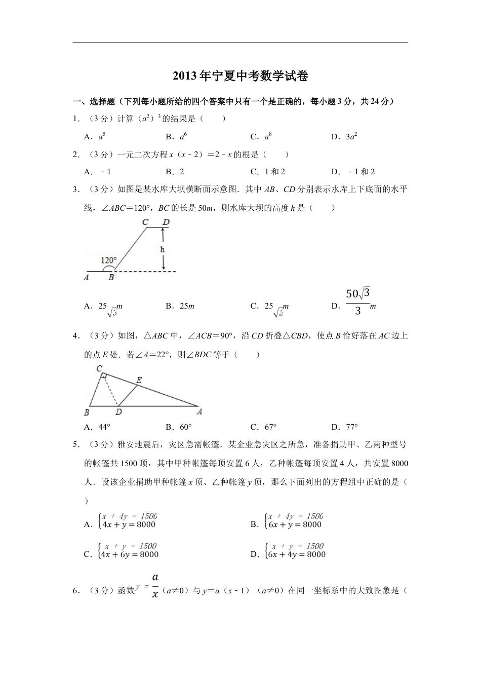 2013年宁夏中考数学试卷（学生版）kaoda.com.doc_第1页