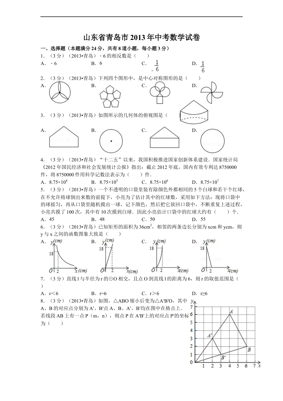 2013年青岛市中考数学试题及答案kaoda.com.docx_第1页