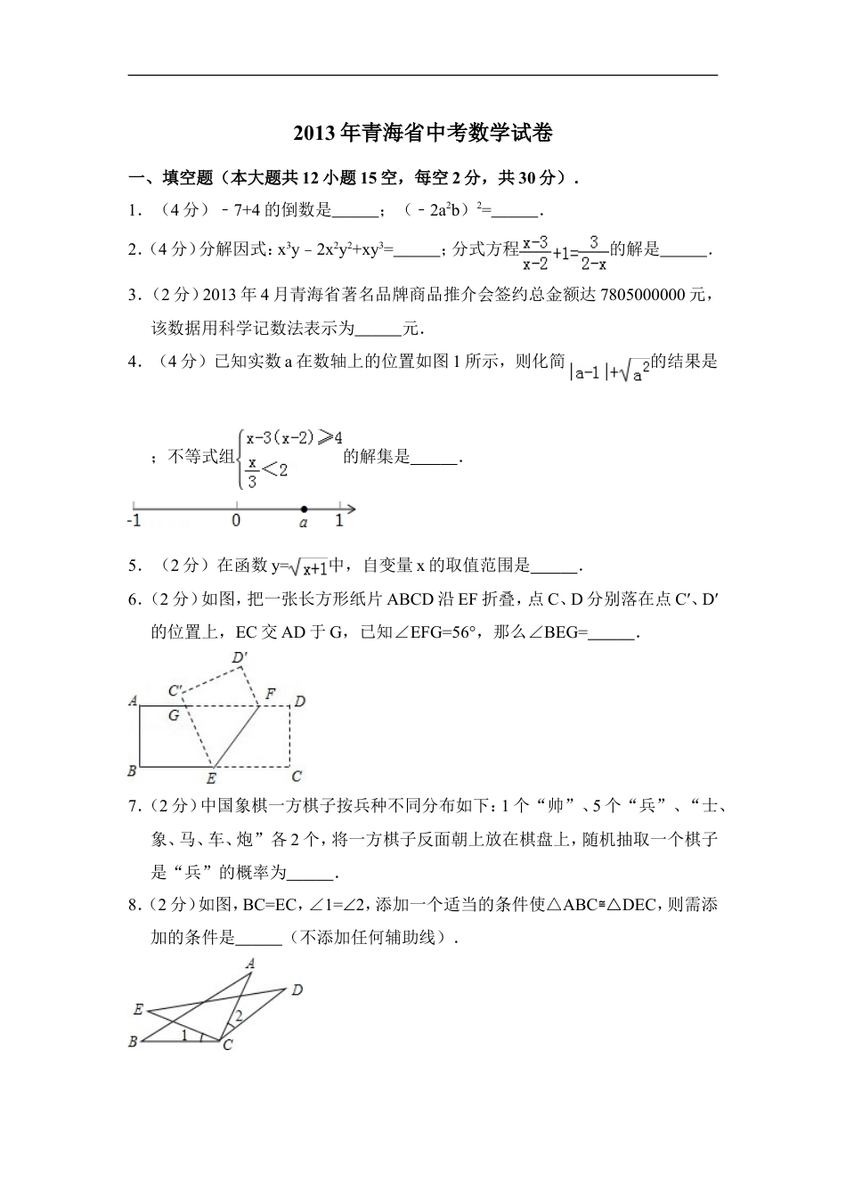 2013年青海省中考数学试卷【原卷版】kaoda.com.doc_第1页