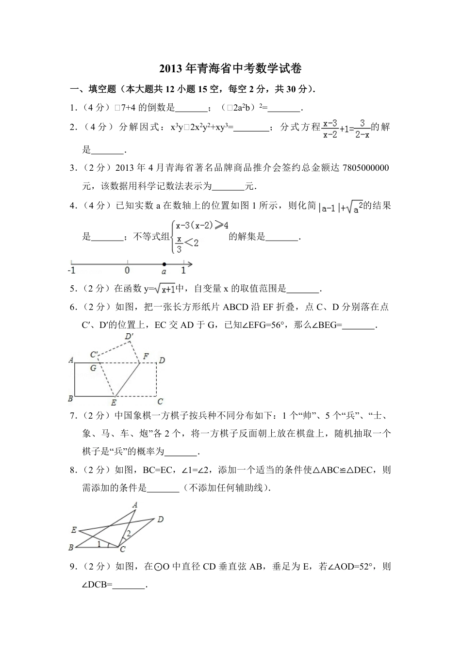 2013年青海省中考数学试卷【原卷版】kaoda.com.pdf_第1页