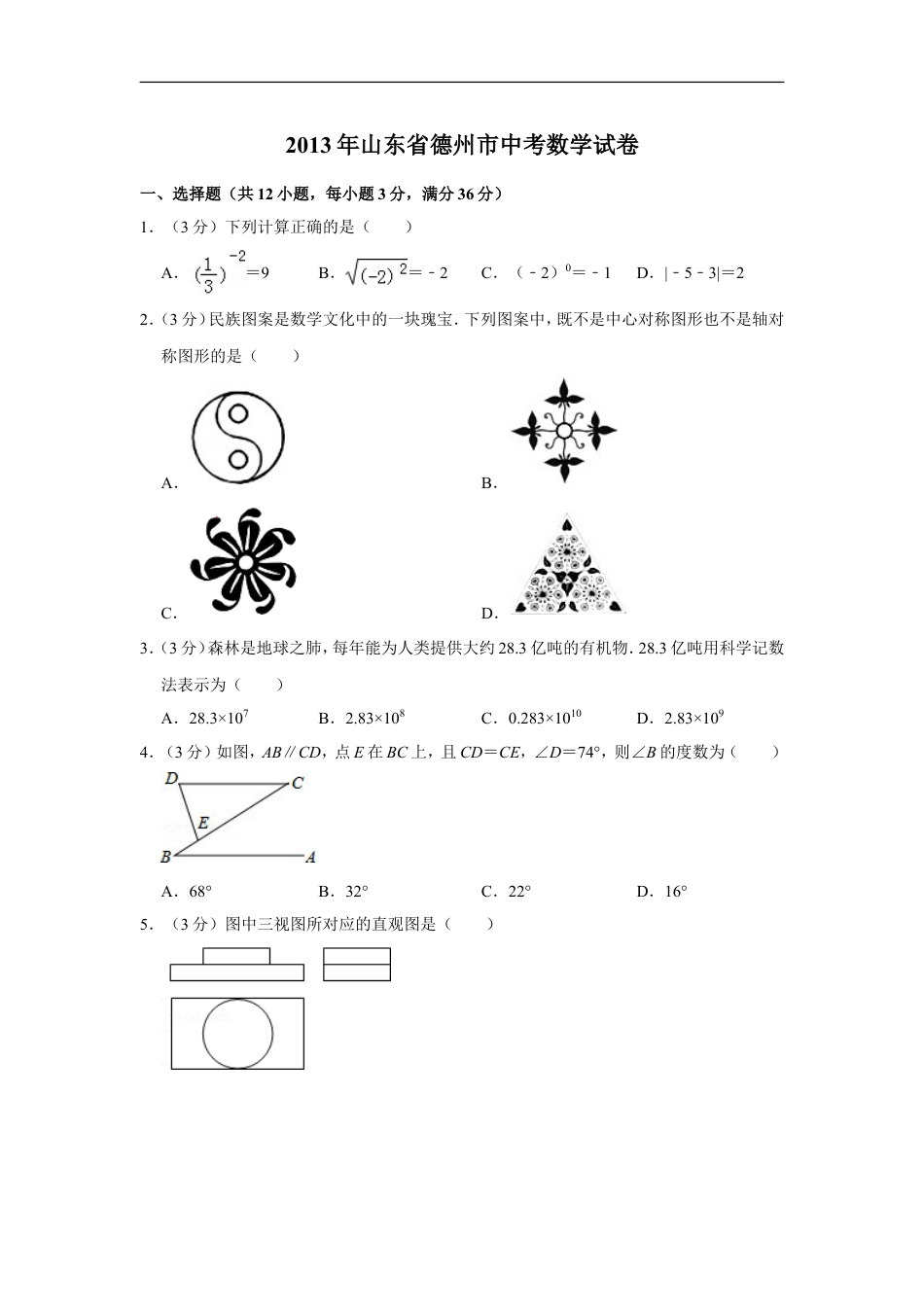 2013年山东省德州市中考数学试卷kaoda.com.doc_第1页