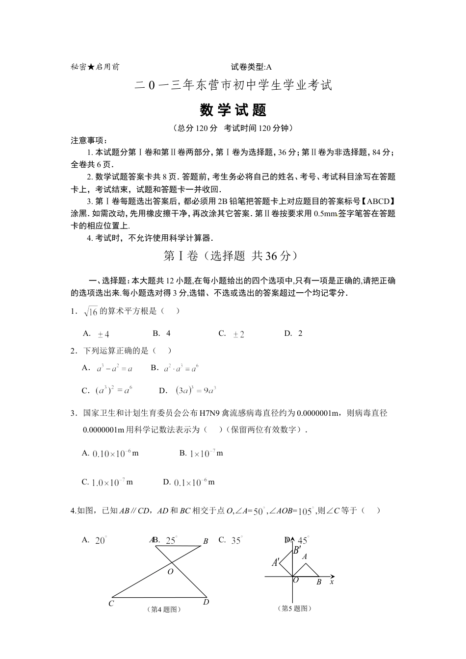 2013年山东省东营市中考数学试卷及答案kaoda.com.doc_第1页