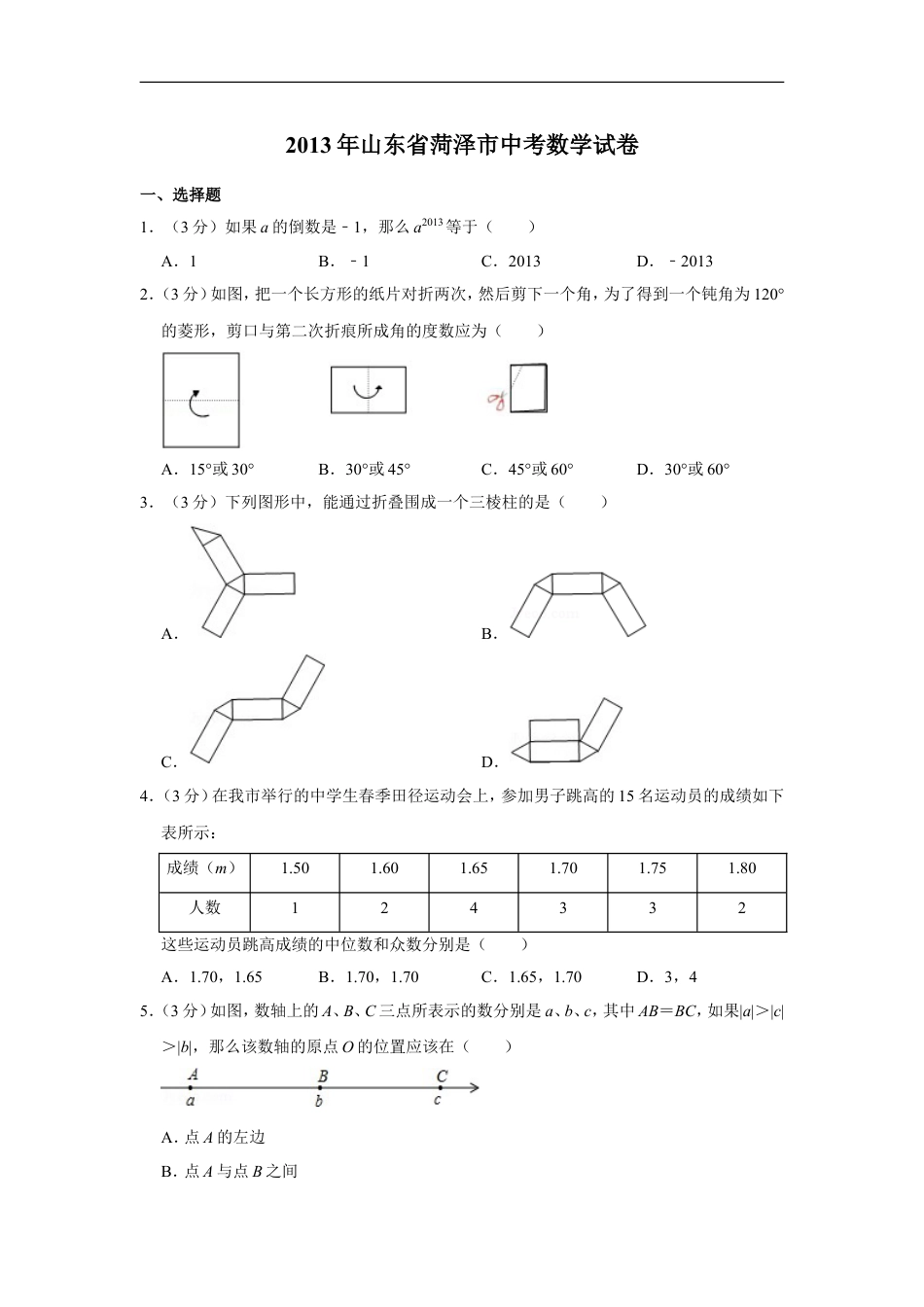 2013年山东省菏泽市中考数学试卷kaoda.com.doc_第1页