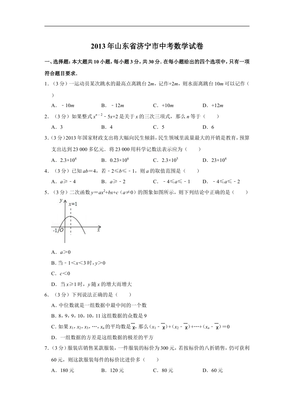 2013年山东省济宁市中考数学试卷kaoda.com.doc_第1页