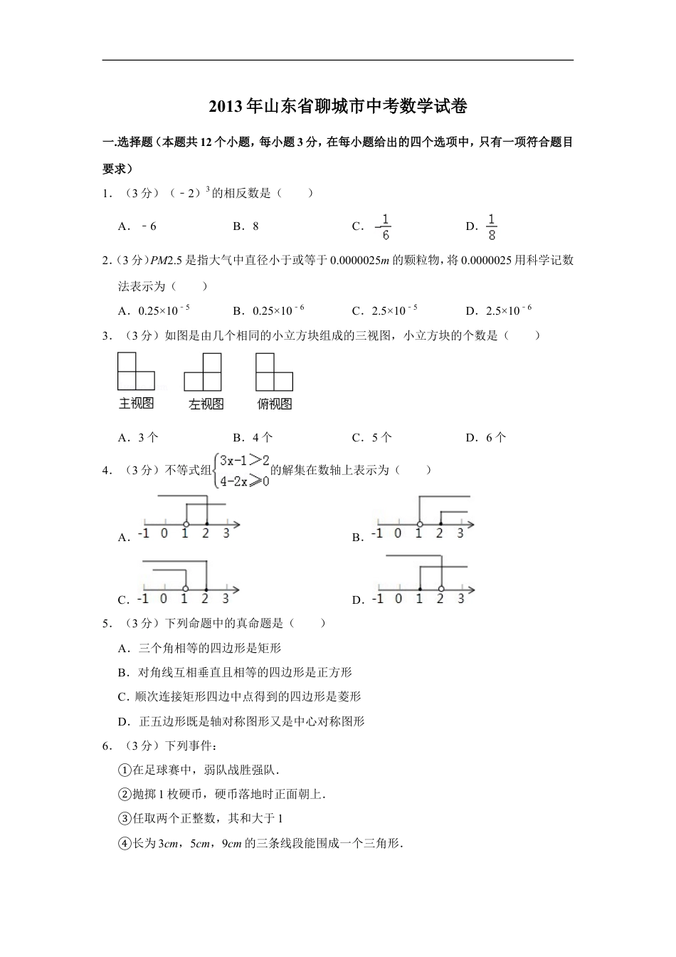 2013年山东省聊城市中考数学试卷kaoda.com.doc_第1页