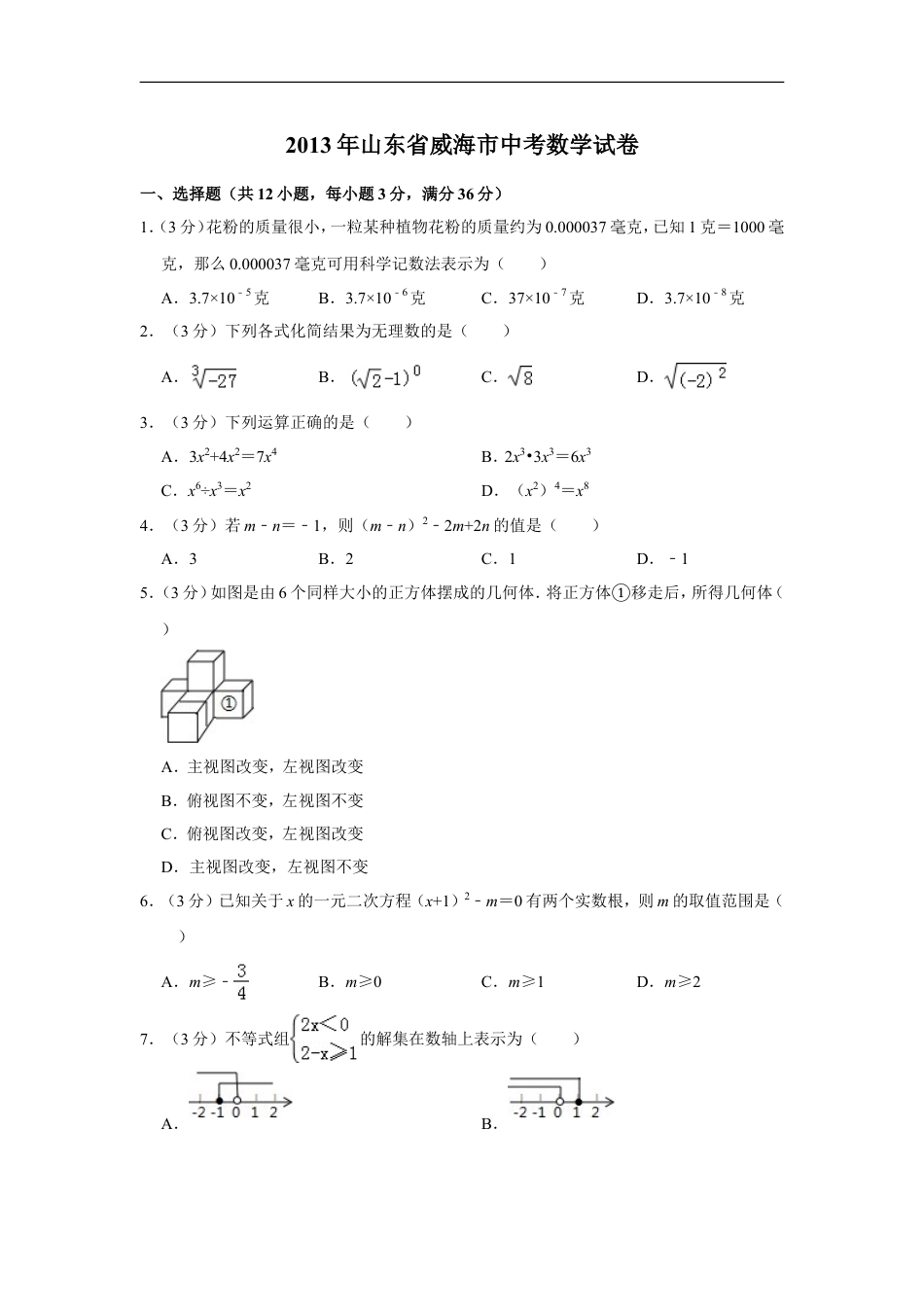 2013年山东省威海市中考数学试卷kaoda.com.doc_第1页