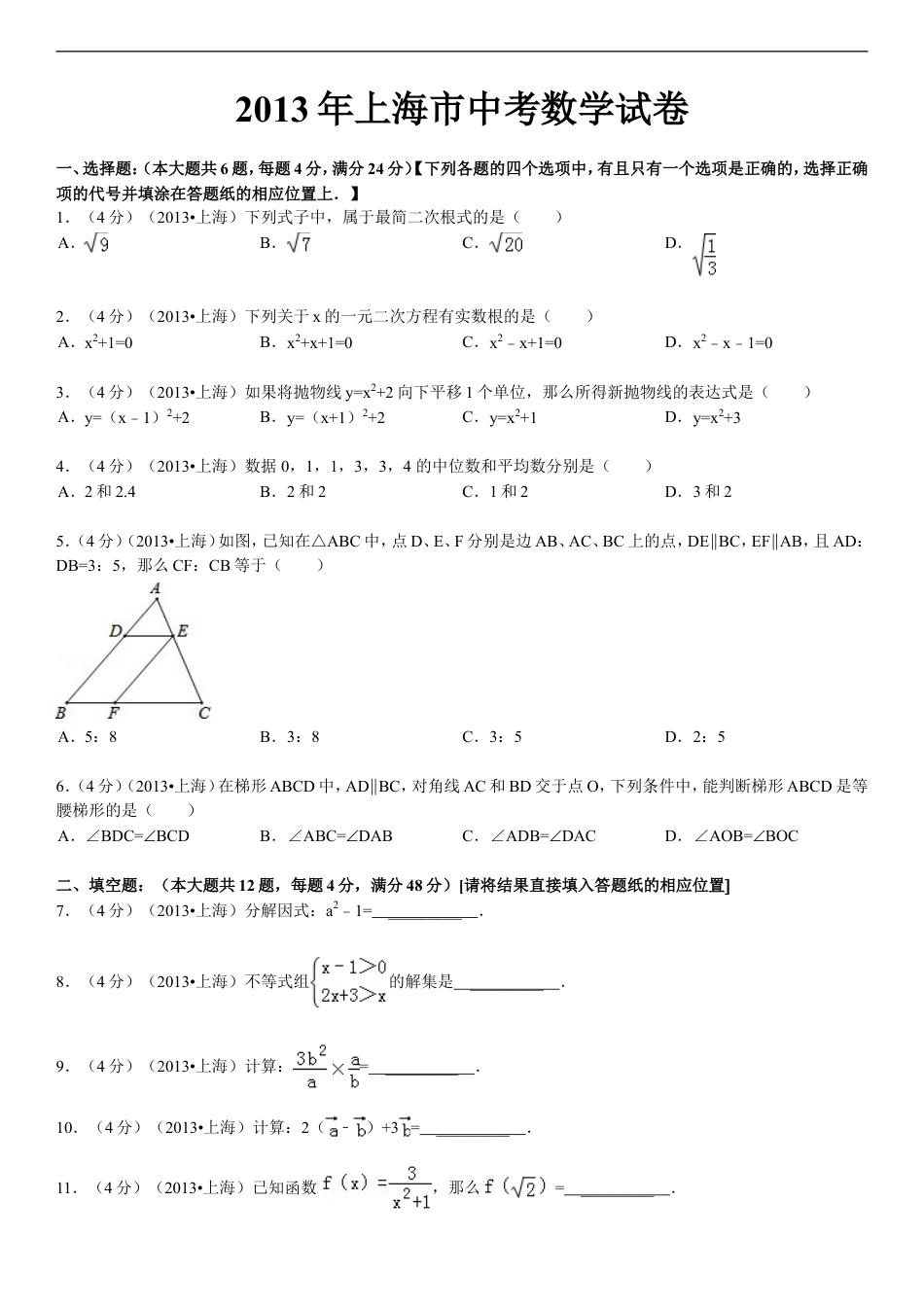 2013年上海市中考数学试卷及答案kaoda.com.doc_第1页