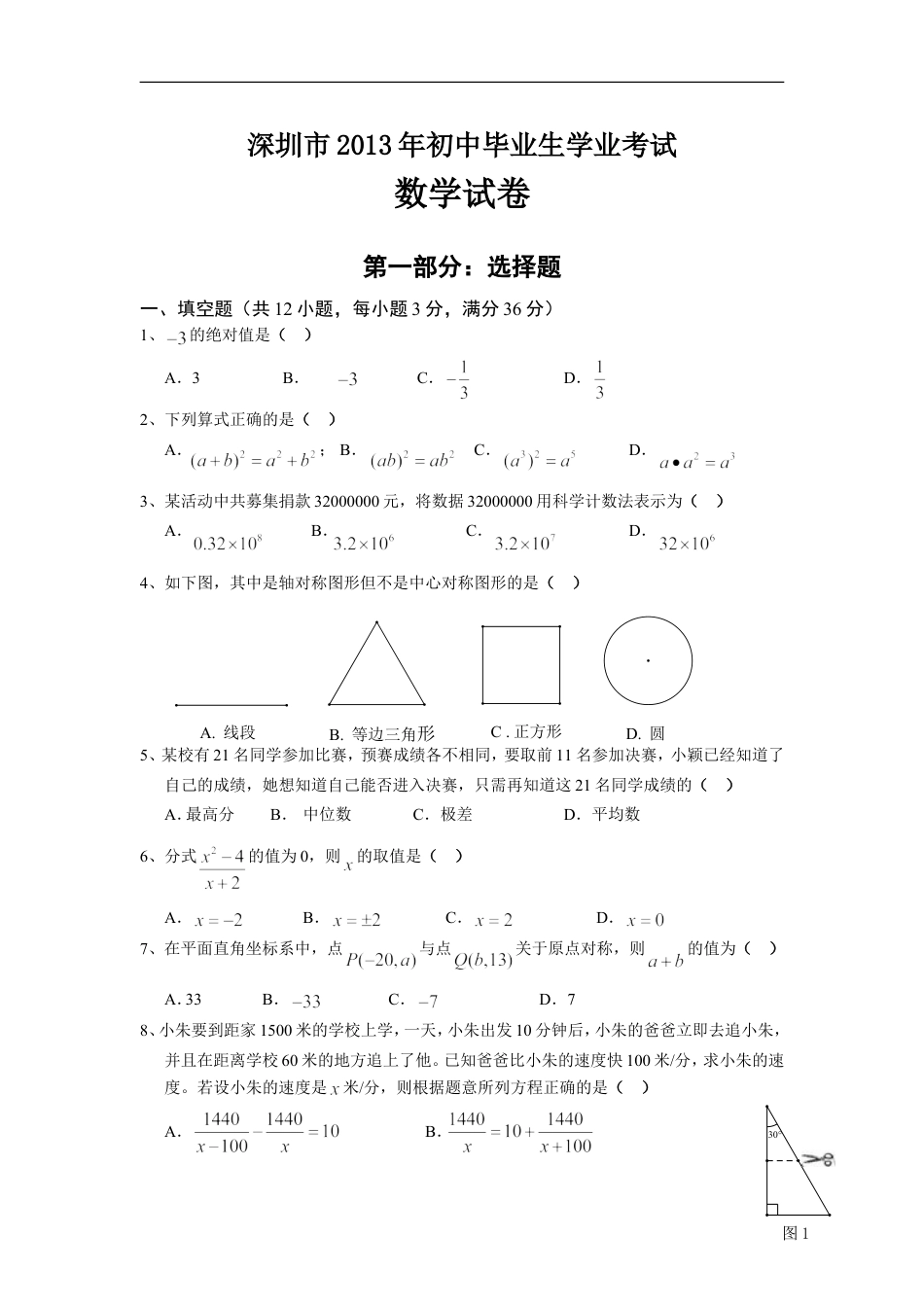 2013年深圳市中考数学试题及答案kaoda.com.doc_第1页