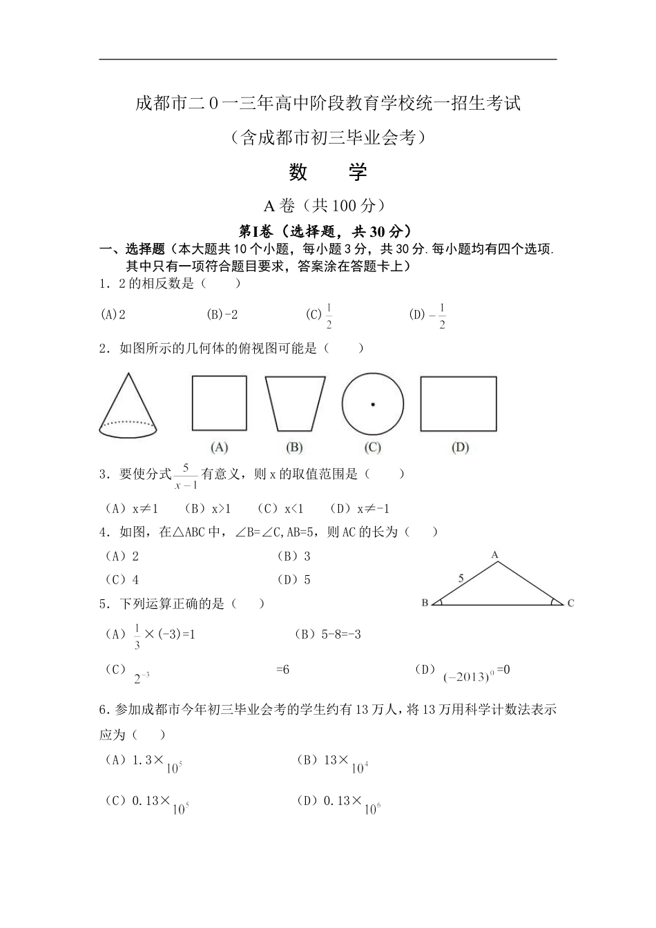 2013年四川省成都市中考数学试卷及答案kaoda.com.doc_第1页