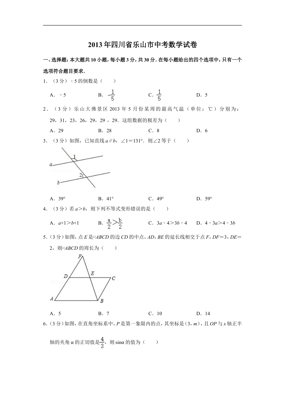 2013年四川省乐山市中考数学试卷kaoda.com.doc_第1页