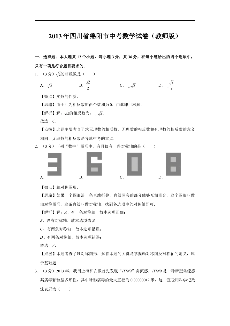 2013年四川省绵阳市中考数学试卷（教师版）kaoda.com.doc_第1页