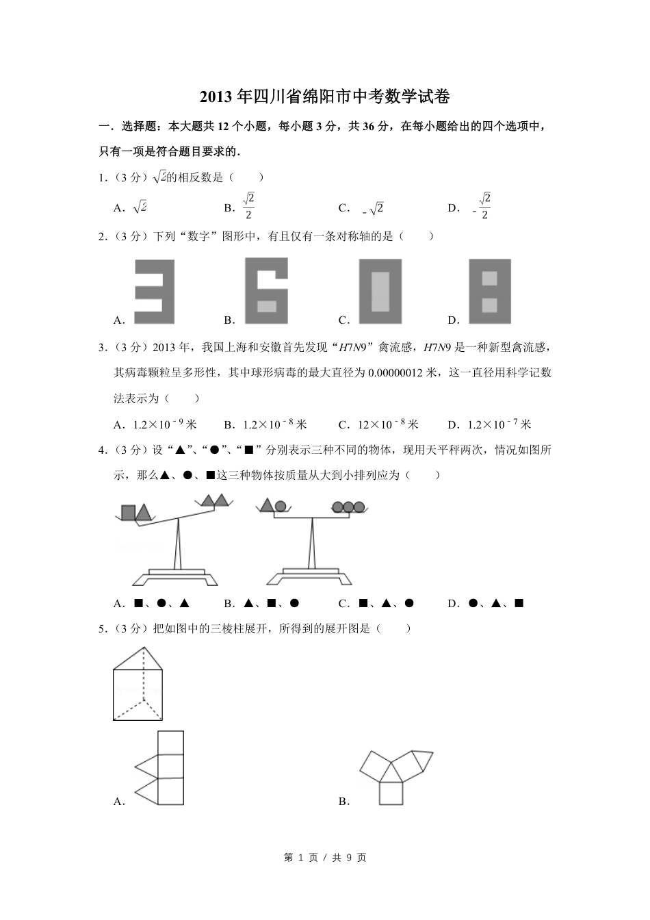 2013年四川省绵阳市中考数学试卷（学生版）  kaoda.com.pdf_第1页