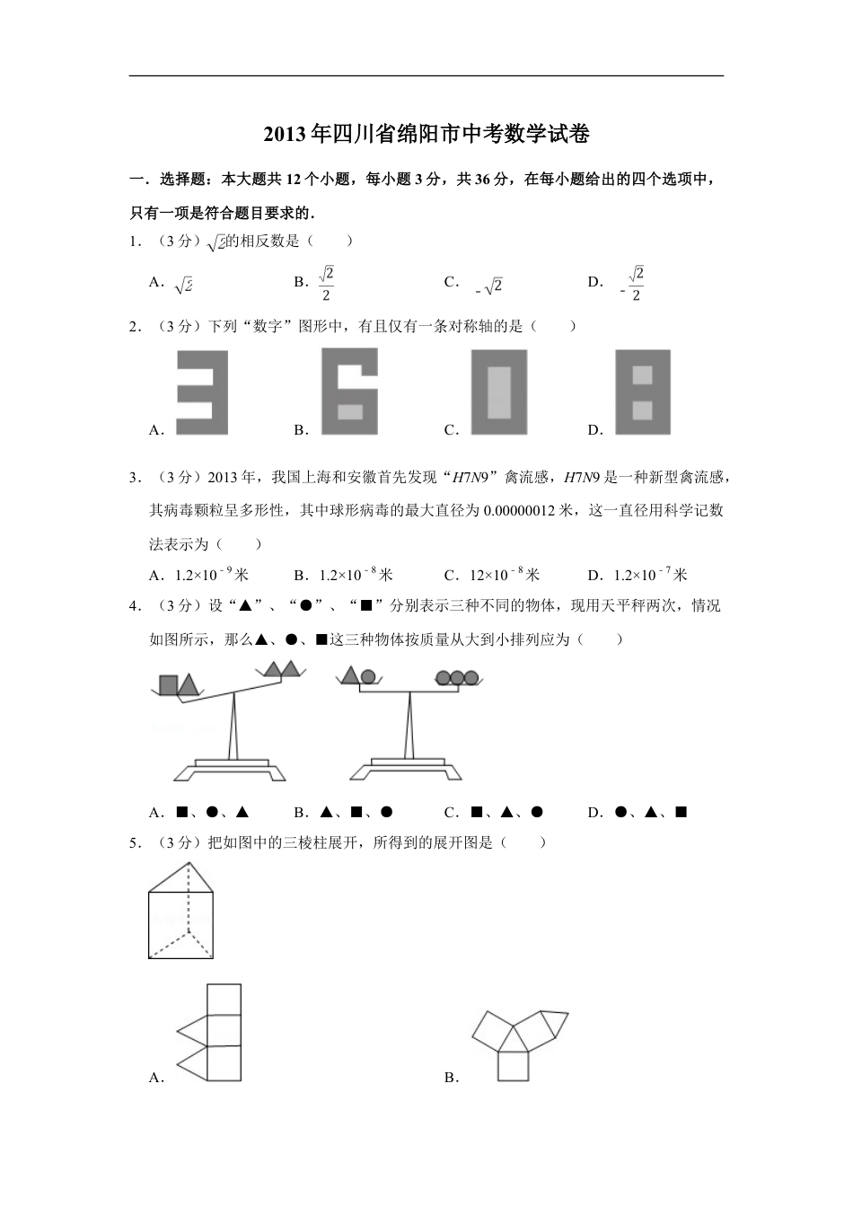 2013年四川省绵阳市中考数学试卷（学生版）kaoda.com.doc_第1页