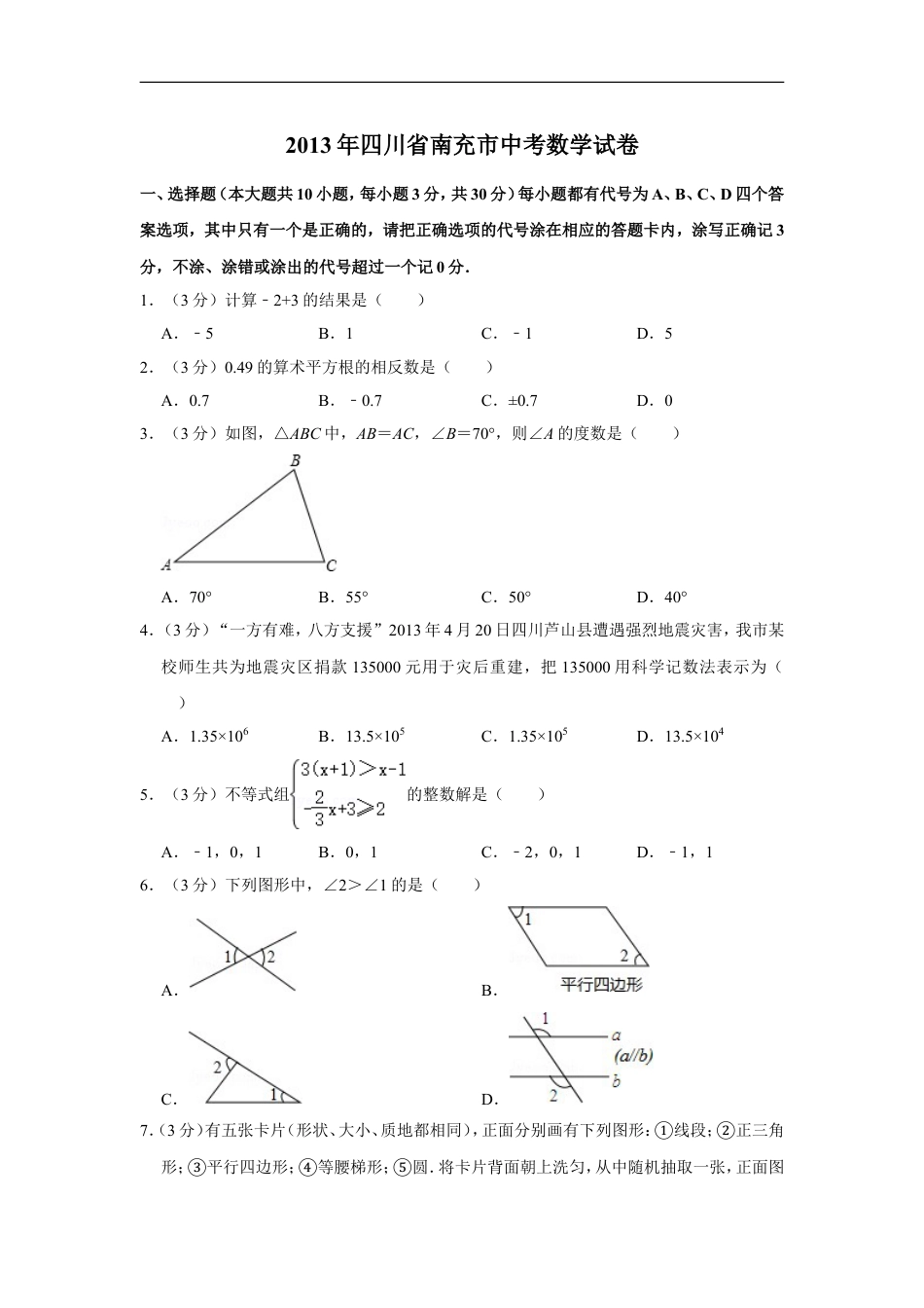 2013年四川省南充市中考数学试卷kaoda.com.doc_第1页