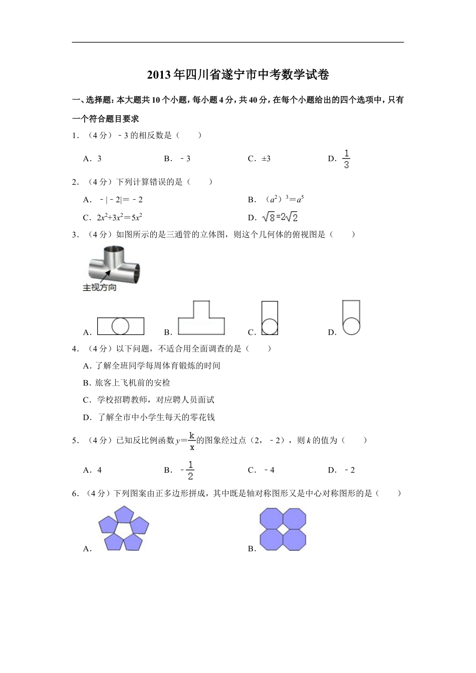 2013年四川省遂宁市中考数学试卷kaoda.com.doc_第1页