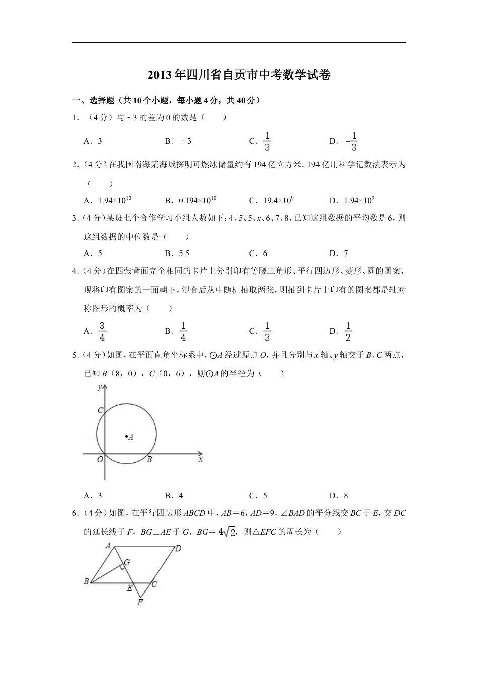 2013年四川省自贡市中考数学试卷kaoda.com.doc_第1页