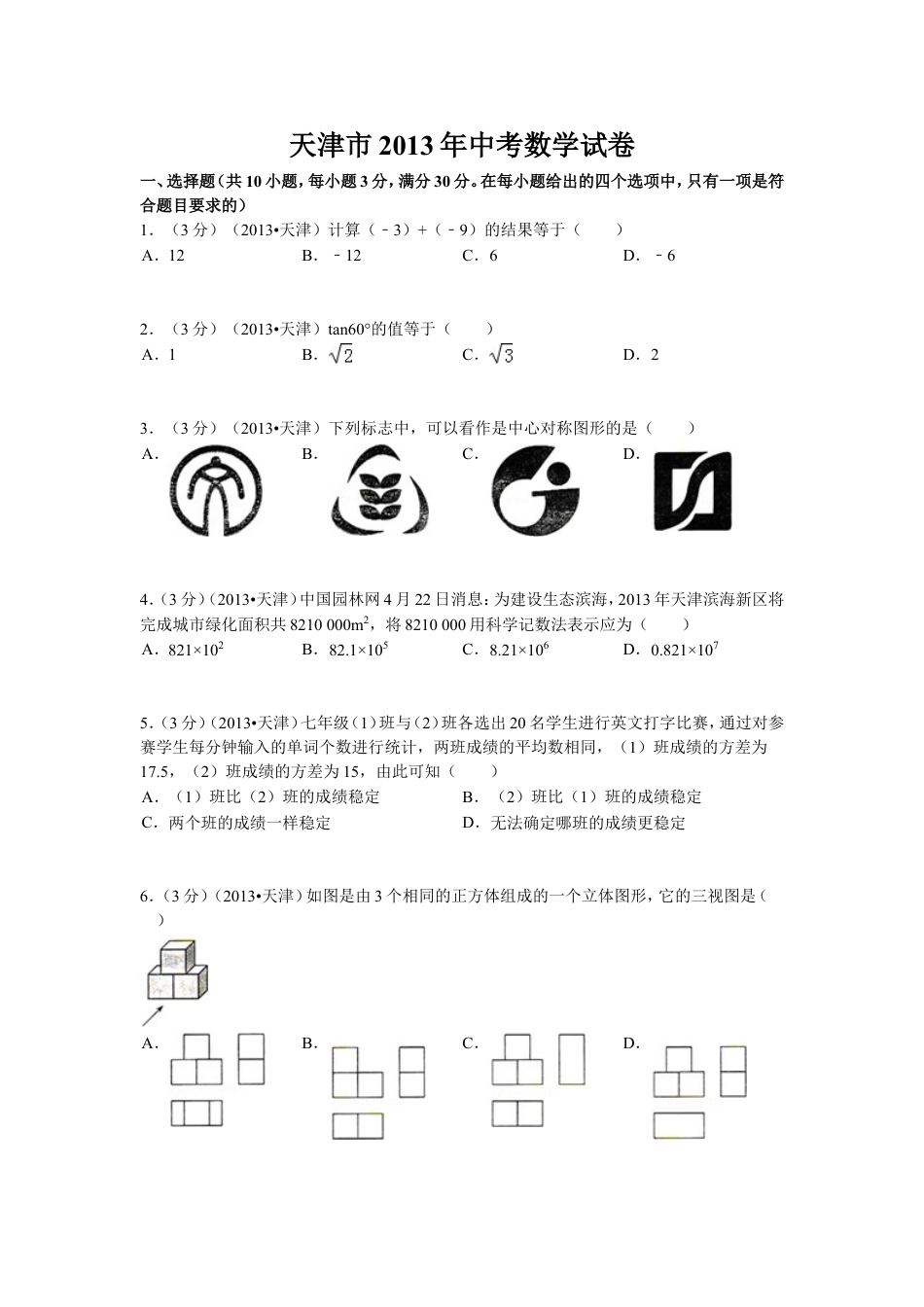 2013年天津中考数学试题及答案kaoda.com.doc_第1页