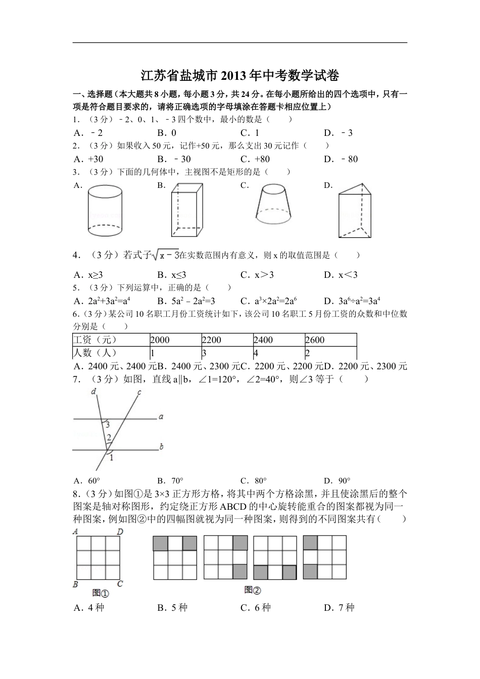 2013年盐城市中考数学试题及答案kaoda.com.doc_第1页