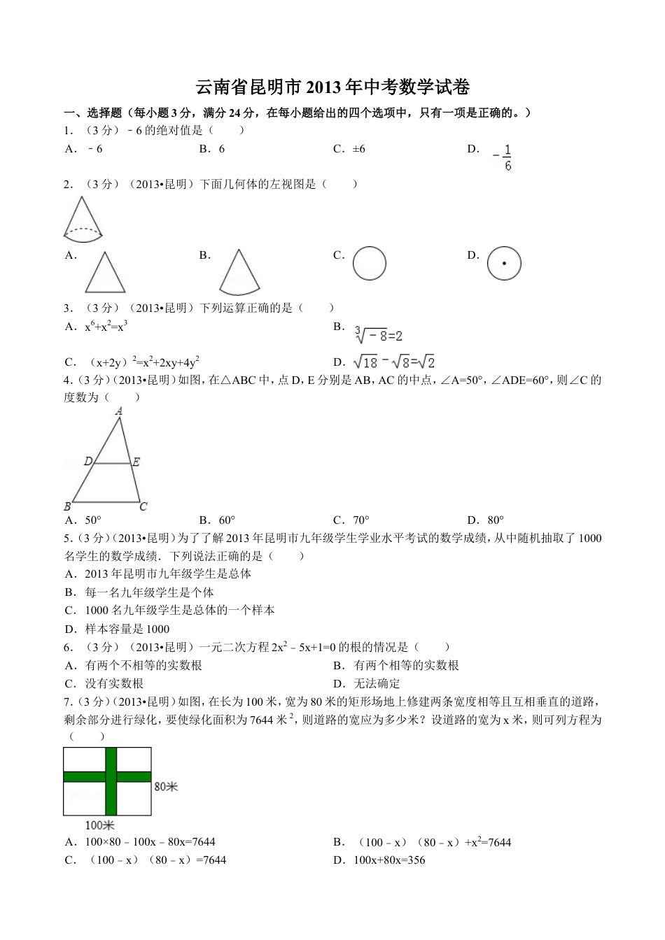 2013年云南省昆明市中考数学试题及答案kaoda.com.doc_第1页