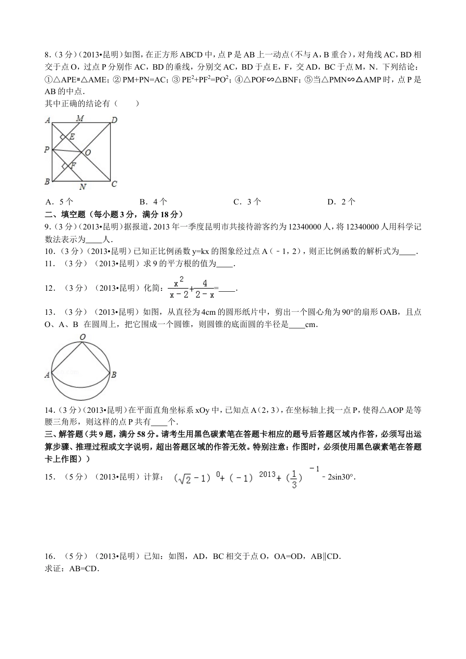 2013年云南省昆明市中考数学试题及答案kaoda.com.doc_第2页