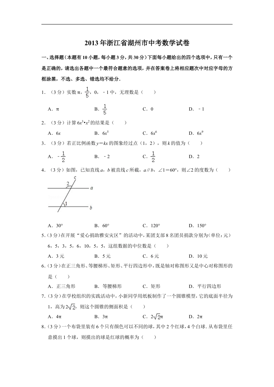 2013年浙江省湖州市中考数学试卷kaoda.com.doc_第1页