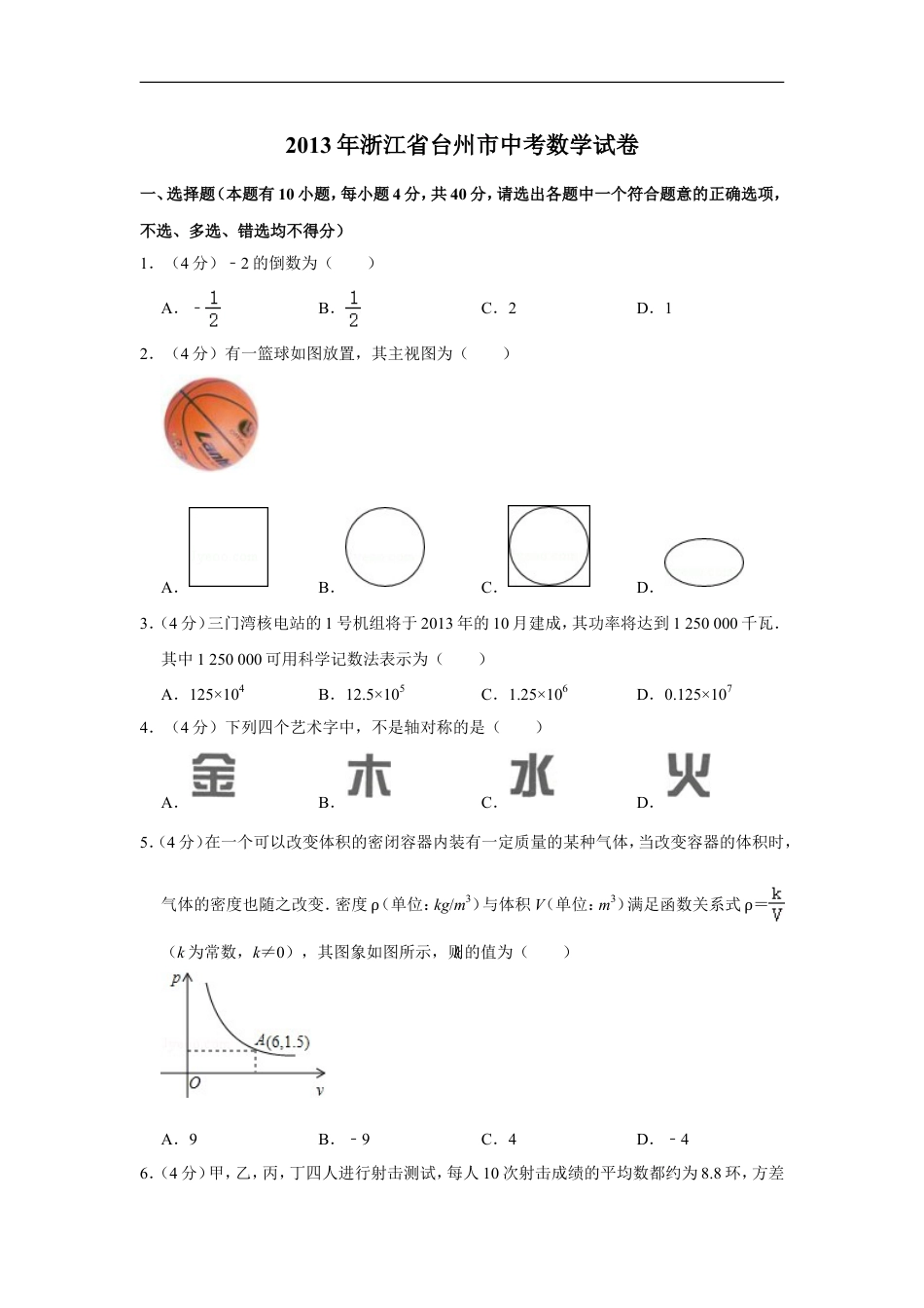 2013年浙江省台州市中考数学试卷kaoda.com.doc_第1页