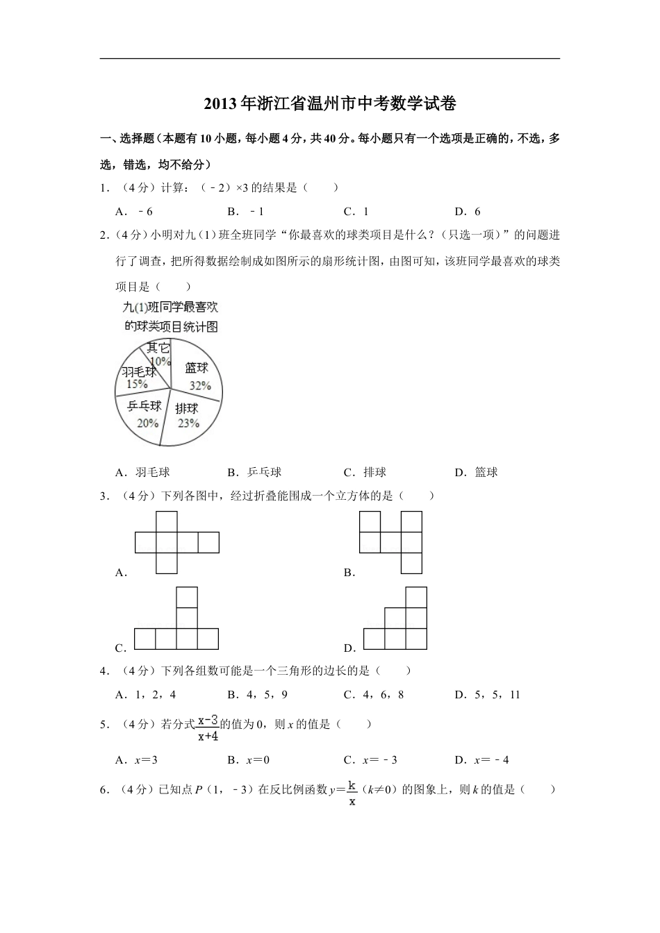 2013年浙江省温州市中考数学试卷kaoda.com.doc_第1页