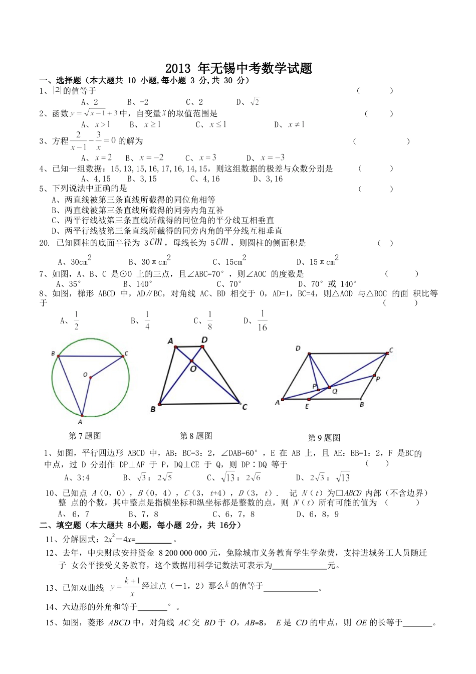 2013年中考江苏省无锡中考数学试卷及答案kaoda.com.doc_第1页