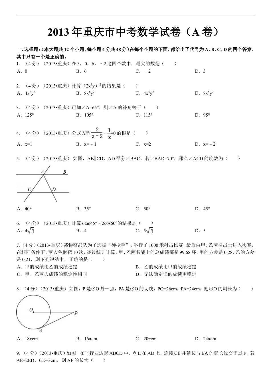 2013年重庆市中考数学试卷(A卷)及答案kaoda.com.doc_第1页