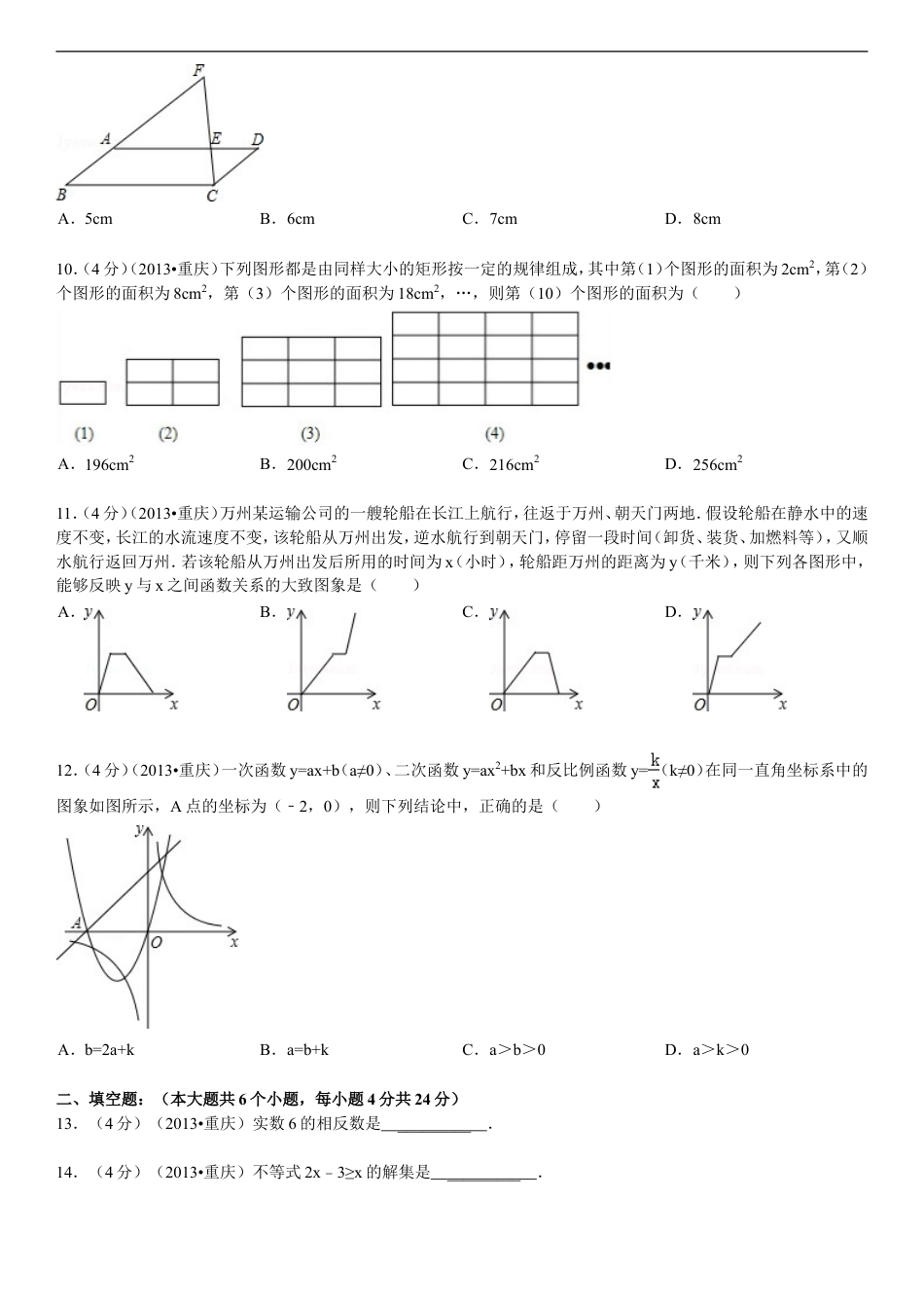 2013年重庆市中考数学试卷(A卷)及答案kaoda.com.doc_第2页