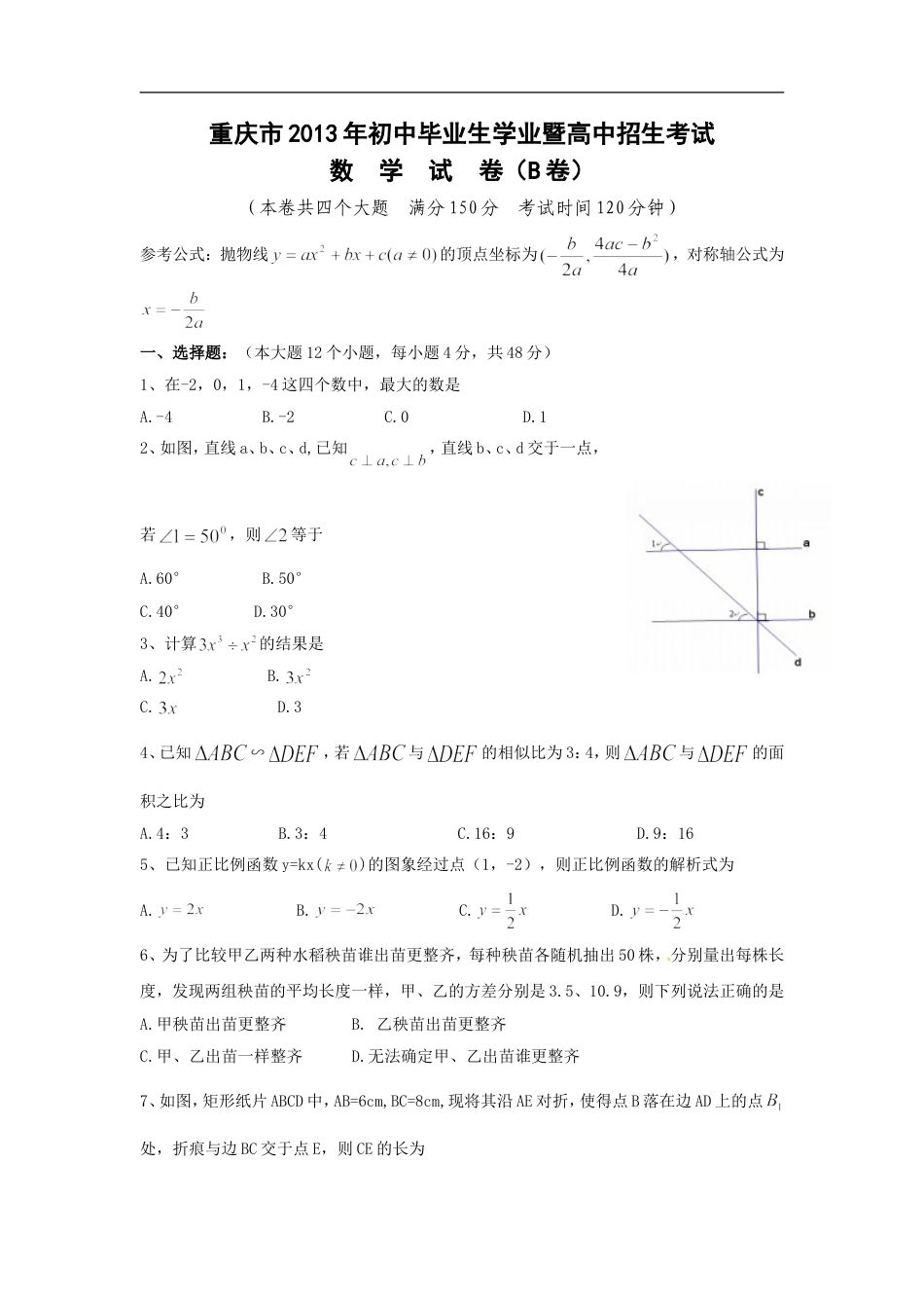 2013年重庆市中考数学试卷(B卷)及答案kaoda.com.doc_第1页