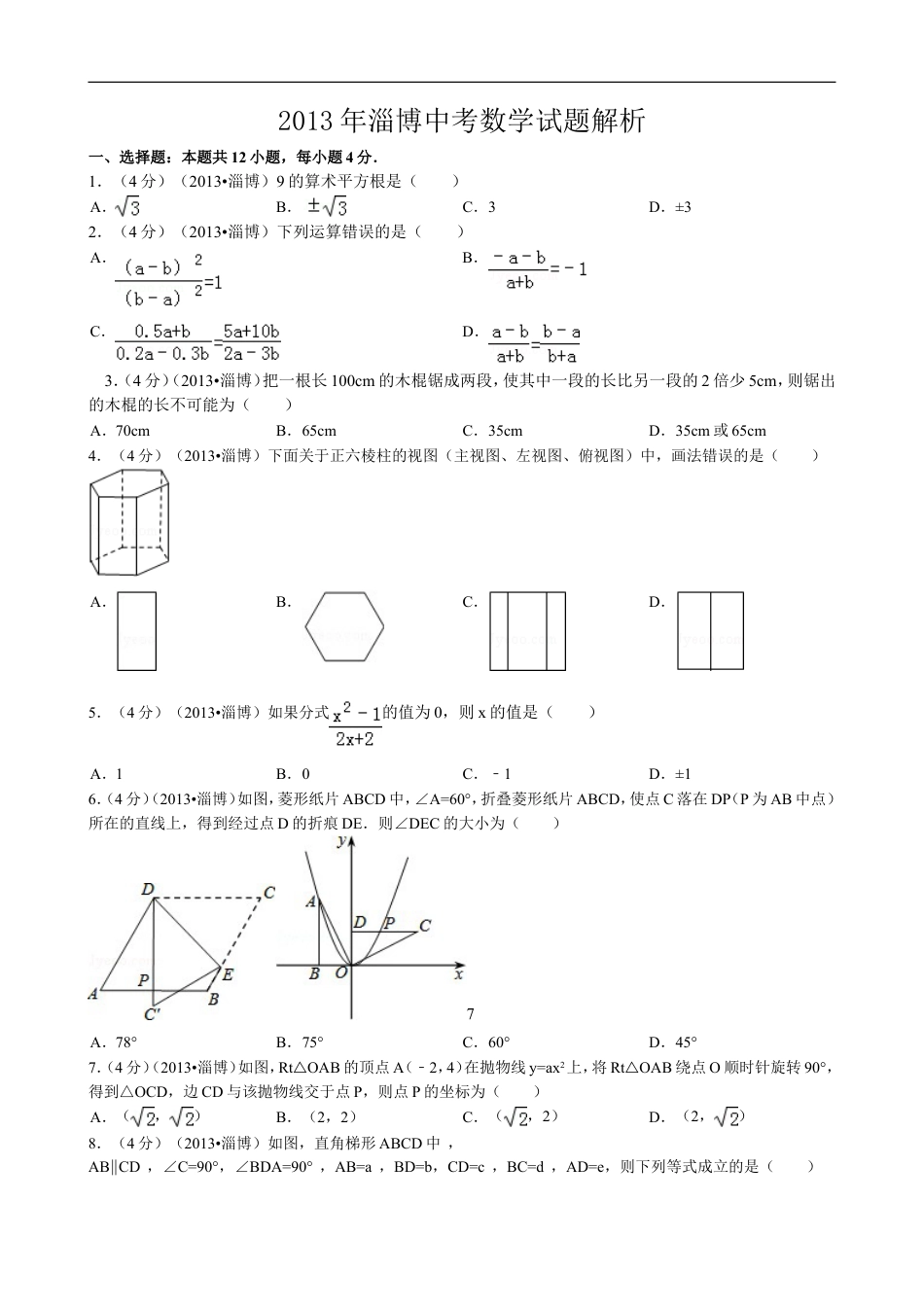 2013年淄博市中考数学真题kaoda.com.doc_第1页