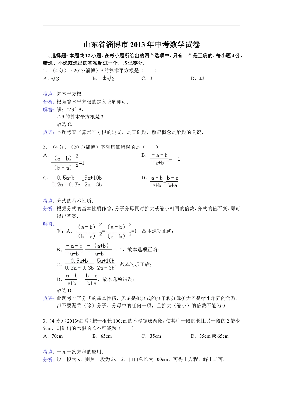 2013年淄博市中考数学真题解析版kaoda.com.doc_第1页