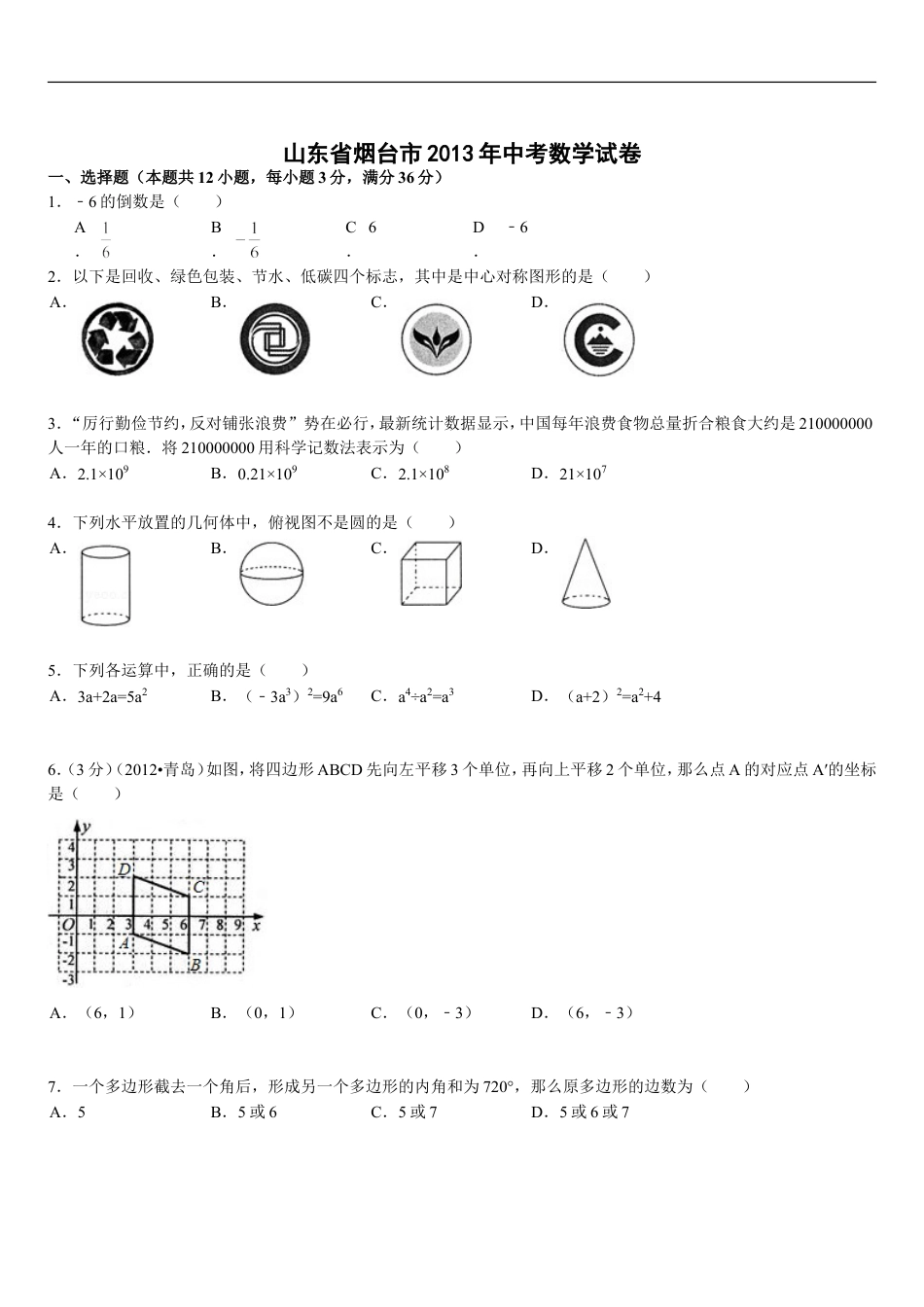 2013山东烟台中考数学(word-含答案)kaoda.com.doc_第1页